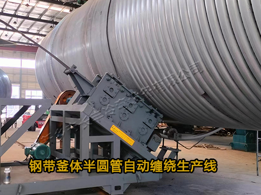 反應(yīng)釜半圓管纏繞生產(chǎn)線(xiàn)